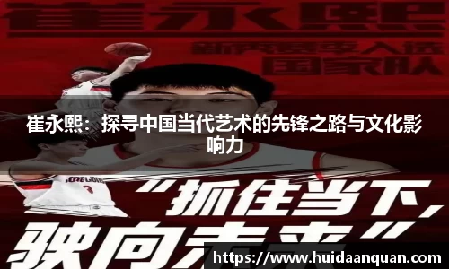 崔永熙：探寻中国当代艺术的先锋之路与文化影响力