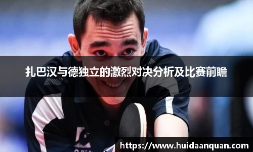 扎巴汉与德独立的激烈对决分析及比赛前瞻