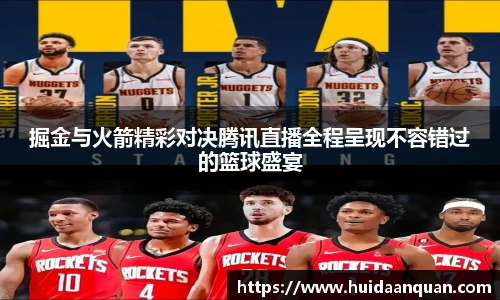 掘金与火箭精彩对决腾讯直播全程呈现不容错过的篮球盛宴