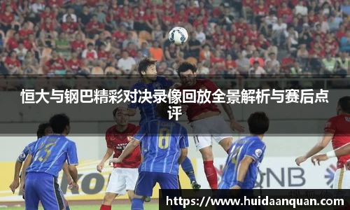 恒大与钢巴精彩对决录像回放全景解析与赛后点评