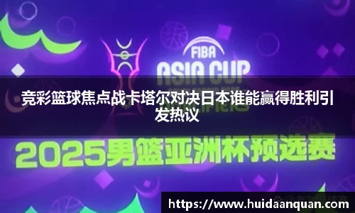 竞彩篮球焦点战卡塔尔对决日本谁能赢得胜利引发热议