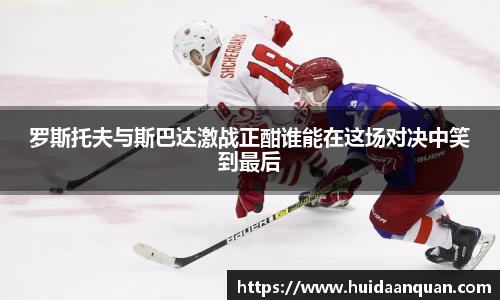 罗斯托夫与斯巴达激战正酣谁能在这场对决中笑到最后