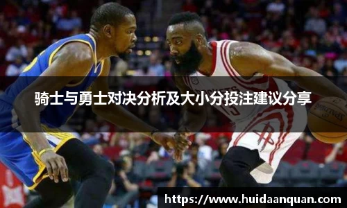 骑士与勇士对决分析及大小分投注建议分享