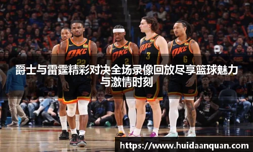 爵士与雷霆精彩对决全场录像回放尽享篮球魅力与激情时刻