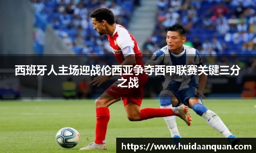 西班牙人主场迎战伦西亚争夺西甲联赛关键三分之战