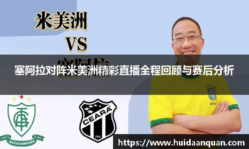 塞阿拉对阵米美洲精彩直播全程回顾与赛后分析