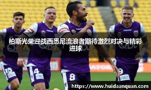 柏斯光荣迎战西悉尼流浪者期待激烈对决与精彩进球