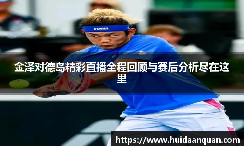 金泽对德岛精彩直播全程回顾与赛后分析尽在这里