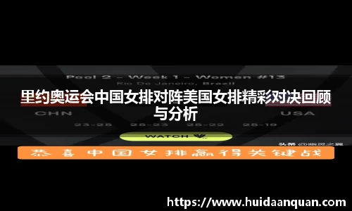 里约奥运会中国女排对阵美国女排精彩对决回顾与分析