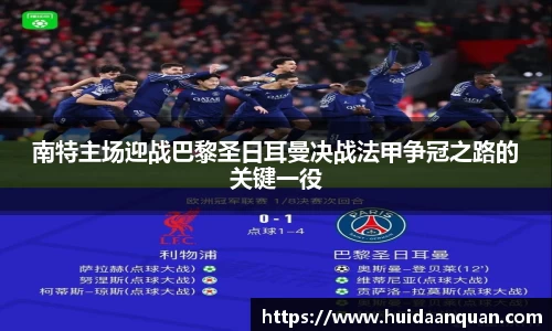南特主场迎战巴黎圣日耳曼决战法甲争冠之路的关键一役