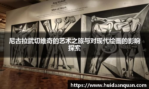 尼古拉武切维奇的艺术之旅与对现代绘画的影响探索