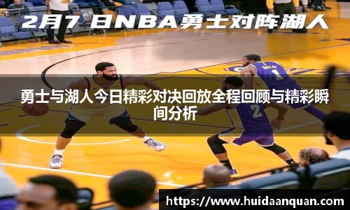 勇士与湖人今日精彩对决回放全程回顾与精彩瞬间分析