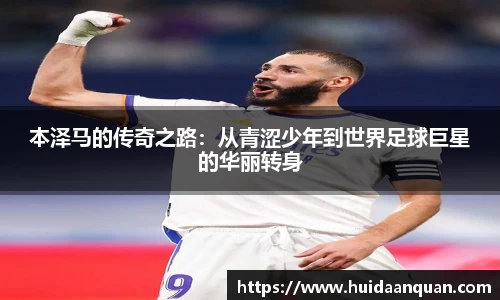 本泽马的传奇之路：从青涩少年到世界足球巨星的华丽转身