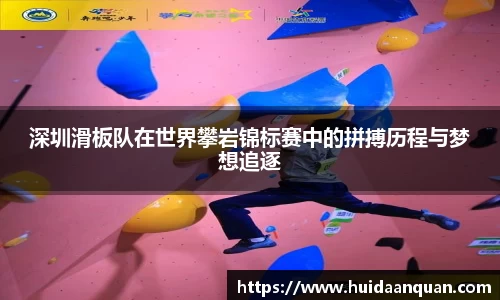 深圳滑板队在世界攀岩锦标赛中的拼搏历程与梦想追逐