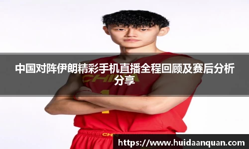 中国对阵伊朗精彩手机直播全程回顾及赛后分析分享