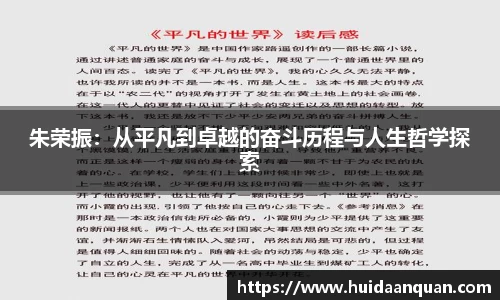 朱荣振：从平凡到卓越的奋斗历程与人生哲学探索