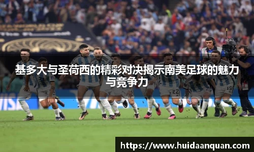 基多大与圣荷西的精彩对决揭示南美足球的魅力与竞争力