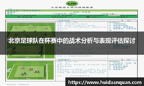 北京足球队在杯赛中的战术分析与表现评估探讨