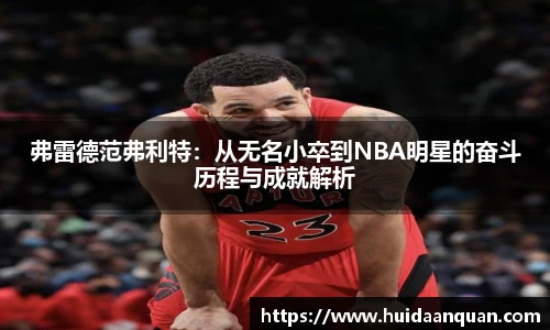 弗雷德范弗利特：从无名小卒到NBA明星的奋斗历程与成就解析