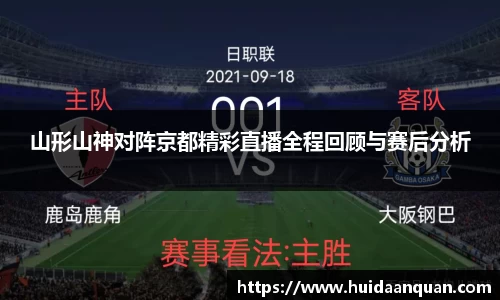 山形山神对阵京都精彩直播全程回顾与赛后分析
