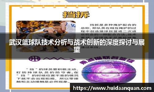 武汉篮球队技术分析与战术创新的深度探讨与展望