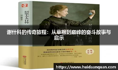 谢什科的传奇旅程：从草根到巅峰的奋斗故事与启示