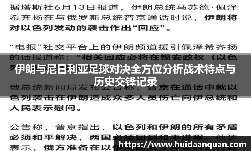 伊朗与尼日利亚足球对决全方位分析战术特点与历史交锋记录
