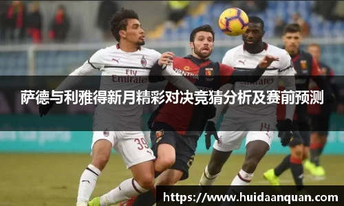 萨德与利雅得新月精彩对决竞猜分析及赛前预测