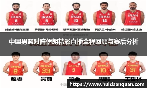 中国男篮对阵伊朗精彩直播全程回顾与赛后分析