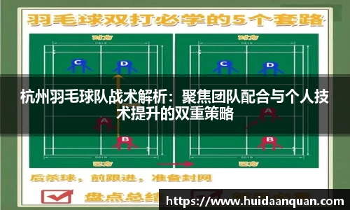 杭州羽毛球队战术解析：聚焦团队配合与个人技术提升的双重策略