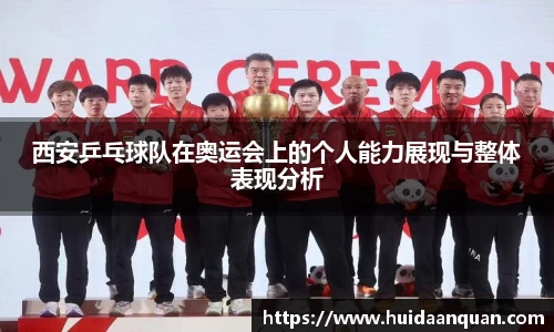 西安乒乓球队在奥运会上的个人能力展现与整体表现分析