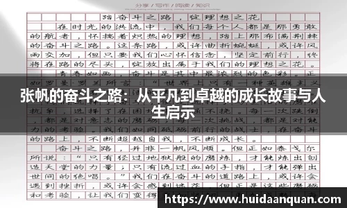 张帆的奋斗之路：从平凡到卓越的成长故事与人生启示