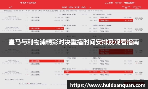 皇马与利物浦精彩对决重播时间安排及观看指南