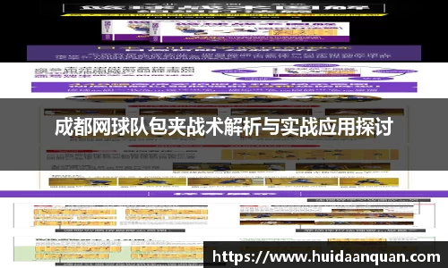 成都网球队包夹战术解析与实战应用探讨
