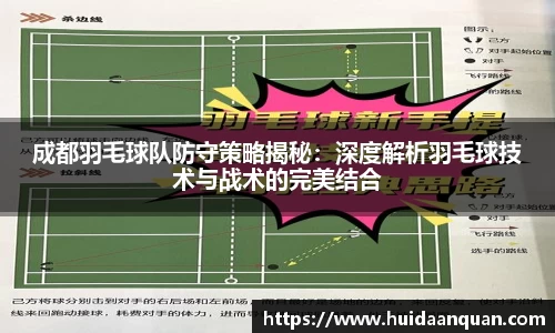 成都羽毛球队防守策略揭秘：深度解析羽毛球技术与战术的完美结合