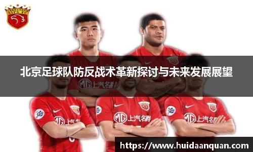 北京足球队防反战术革新探讨与未来发展展望