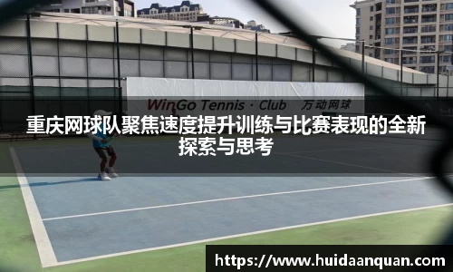 重庆网球队聚焦速度提升训练与比赛表现的全新探索与思考