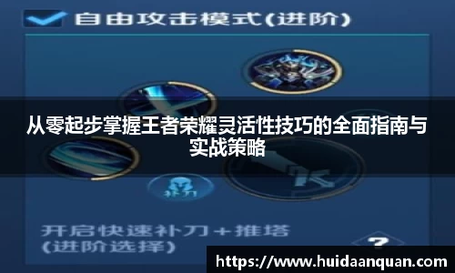 从零起步掌握王者荣耀灵活性技巧的全面指南与实战策略