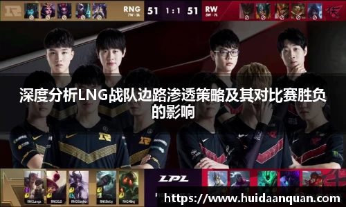 深度分析LNG战队边路渗透策略及其对比赛胜负的影响