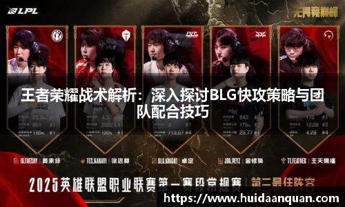 王者荣耀战术解析：深入探讨BLG快攻策略与团队配合技巧